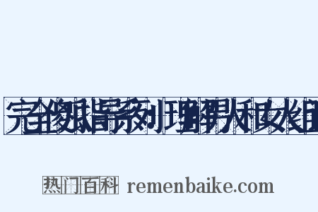 完全傻瓜指导系列：理解男人和女人组词是什么意思的图片